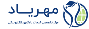 مرکز تخصصی خدمات یادگیری الکترونیکی مهریاد