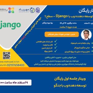 وبینار توسعه دهنده وب با Django