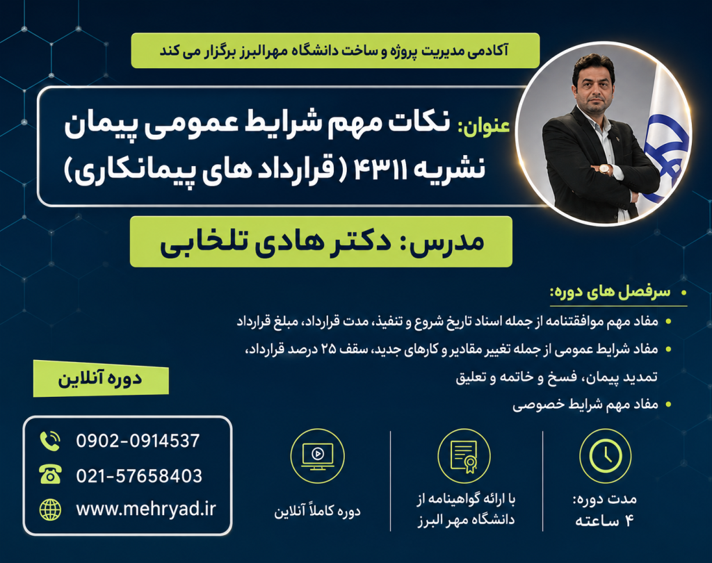 مفاد قرارداد شرایط عمومی پیمان نشریه 4311