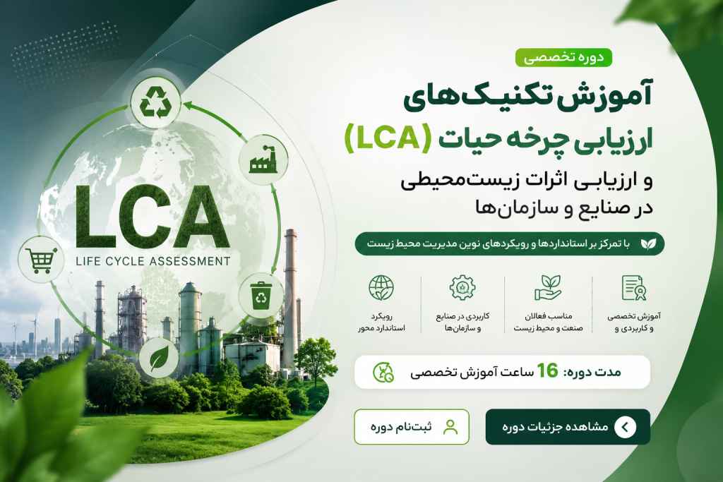 آموزش تکنیک ارزیابی چرخه حیات و ارزیابی اثرات محیط زیستی در صنایع و سازمان ها با محوریت استانداردها