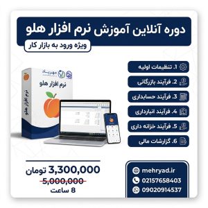 دوره آنلاین آموزش نرم‌افزار هلو ویژه ورود به بازار کار