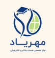 مرکزتخصصی خدمات یادگیری الکترونیکی (مهریاد)